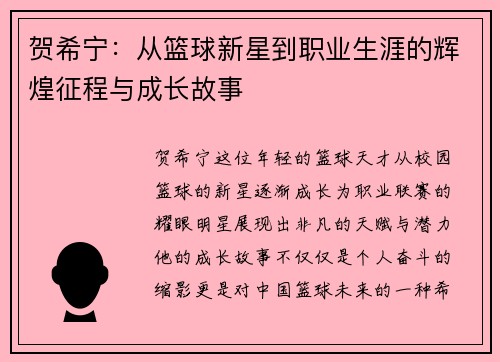 贺希宁：从篮球新星到职业生涯的辉煌征程与成长故事