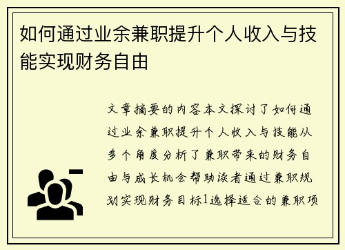 如何通过业余兼职提升个人收入与技能实现财务自由