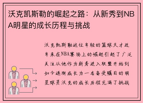 沃克凯斯勒的崛起之路：从新秀到NBA明星的成长历程与挑战