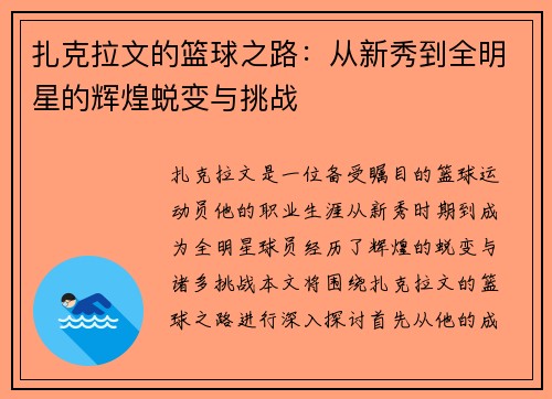 扎克拉文的篮球之路：从新秀到全明星的辉煌蜕变与挑战