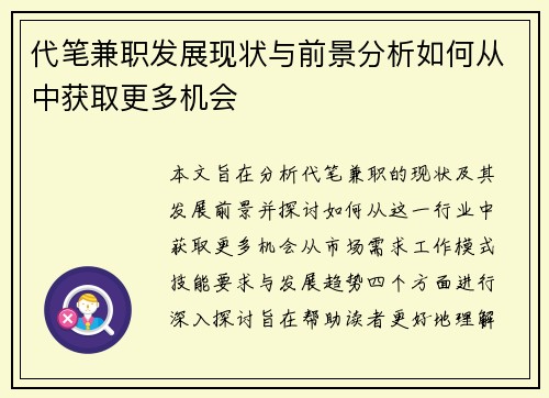 代笔兼职发展现状与前景分析如何从中获取更多机会