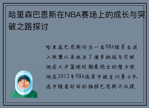 哈里森巴恩斯在NBA赛场上的成长与突破之路探讨