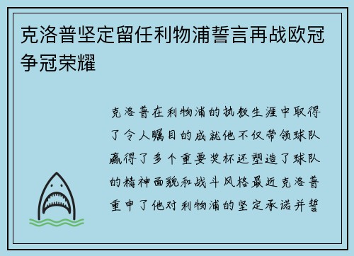 克洛普坚定留任利物浦誓言再战欧冠争冠荣耀