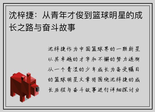 沈梓捷：从青年才俊到篮球明星的成长之路与奋斗故事