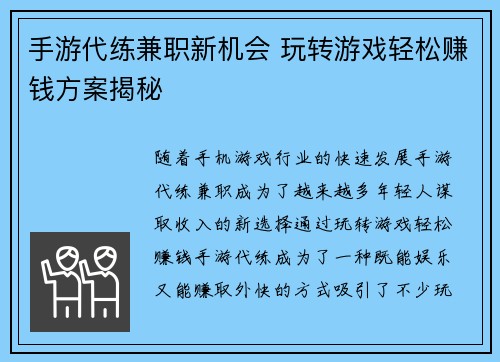 手游代练兼职新机会 玩转游戏轻松赚钱方案揭秘