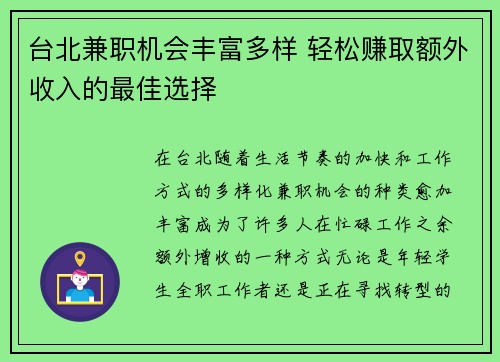 台北兼职机会丰富多样 轻松赚取额外收入的最佳选择