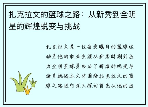 扎克拉文的篮球之路：从新秀到全明星的辉煌蜕变与挑战