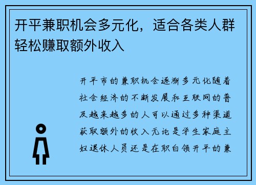 开平兼职机会多元化，适合各类人群轻松赚取额外收入