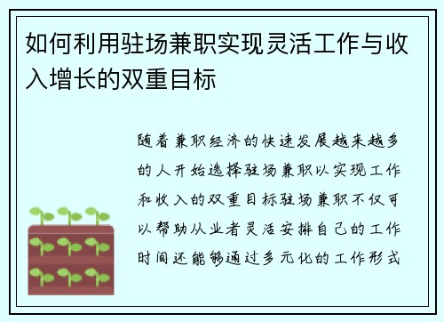如何利用驻场兼职实现灵活工作与收入增长的双重目标