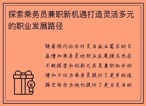 探索乘务员兼职新机遇打造灵活多元的职业发展路径