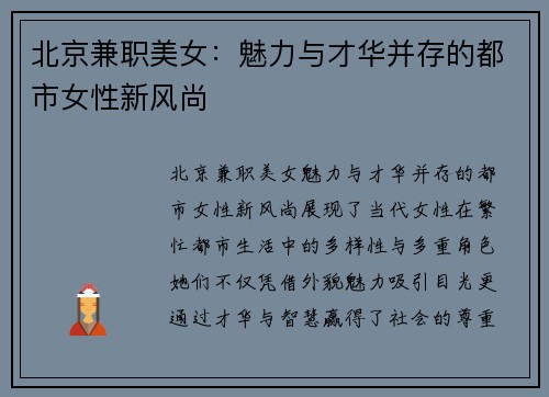 北京兼职美女：魅力与才华并存的都市女性新风尚