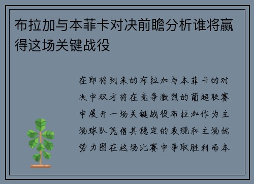 布拉加与本菲卡对决前瞻分析谁将赢得这场关键战役
