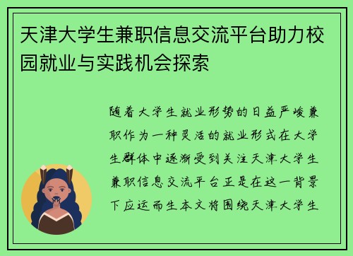 天津大学生兼职信息交流平台助力校园就业与实践机会探索