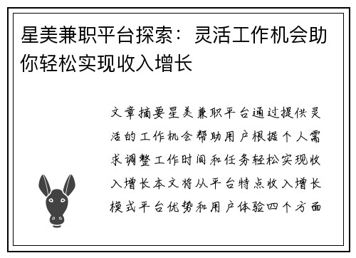 星美兼职平台探索：灵活工作机会助你轻松实现收入增长