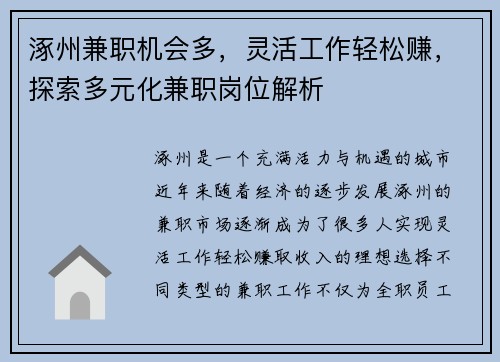 涿州兼职机会多，灵活工作轻松赚，探索多元化兼职岗位解析