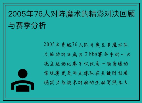 2005年76人对阵魔术的精彩对决回顾与赛季分析