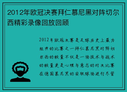 2012年欧冠决赛拜仁慕尼黑对阵切尔西精彩录像回放回顾