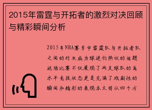 2015年雷霆与开拓者的激烈对决回顾与精彩瞬间分析