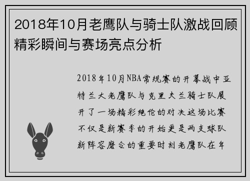 2018年10月老鹰队与骑士队激战回顾精彩瞬间与赛场亮点分析