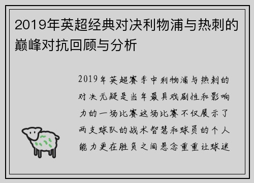 2019年英超经典对决利物浦与热刺的巅峰对抗回顾与分析
