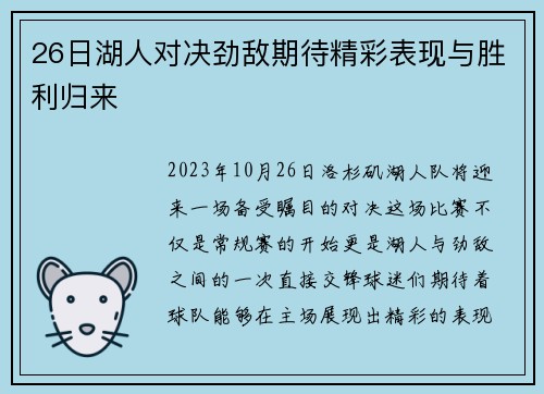 26日湖人对决劲敌期待精彩表现与胜利归来