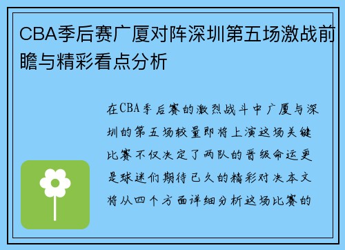CBA季后赛广厦对阵深圳第五场激战前瞻与精彩看点分析
