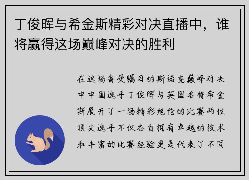 丁俊晖与希金斯精彩对决直播中，谁将赢得这场巅峰对决的胜利
