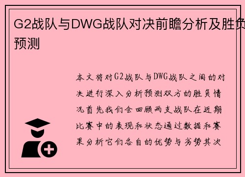 G2战队与DWG战队对决前瞻分析及胜负预测