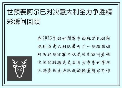 世预赛阿尔巴对决意大利全力争胜精彩瞬间回顾