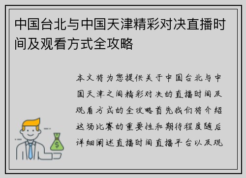 中国台北与中国天津精彩对决直播时间及观看方式全攻略