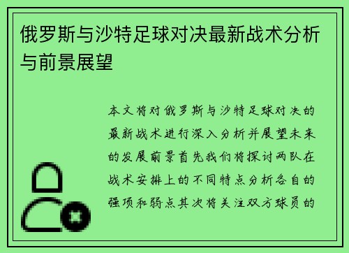 俄罗斯与沙特足球对决最新战术分析与前景展望