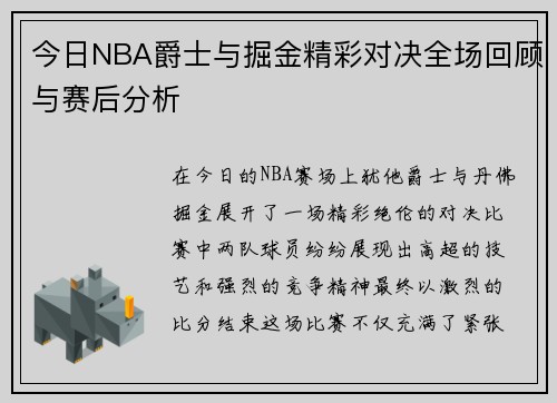 今日NBA爵士与掘金精彩对决全场回顾与赛后分析