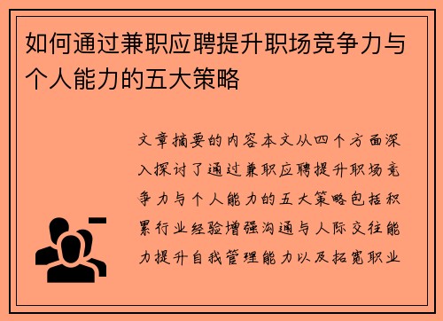 如何通过兼职应聘提升职场竞争力与个人能力的五大策略