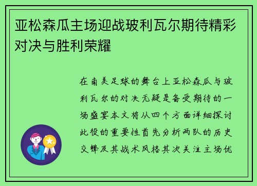 亚松森瓜主场迎战玻利瓦尔期待精彩对决与胜利荣耀