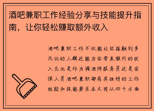 酒吧兼职工作经验分享与技能提升指南，让你轻松赚取额外收入