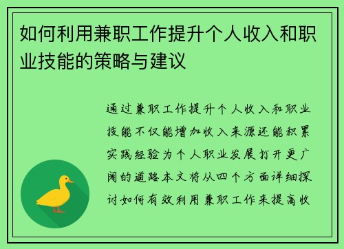 如何利用兼职工作提升个人收入和职业技能的策略与建议