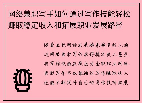 网络兼职写手如何通过写作技能轻松赚取稳定收入和拓展职业发展路径