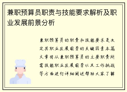 兼职预算员职责与技能要求解析及职业发展前景分析