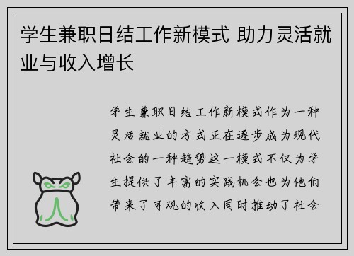 学生兼职日结工作新模式 助力灵活就业与收入增长