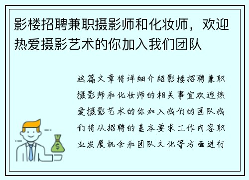 影楼招聘兼职摄影师和化妆师，欢迎热爱摄影艺术的你加入我们团队