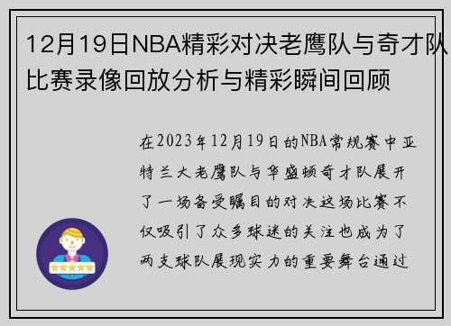 12月19日NBA精彩对决老鹰队与奇才队比赛录像回放分析与精彩瞬间回顾