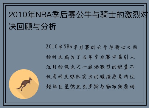 2010年NBA季后赛公牛与骑士的激烈对决回顾与分析