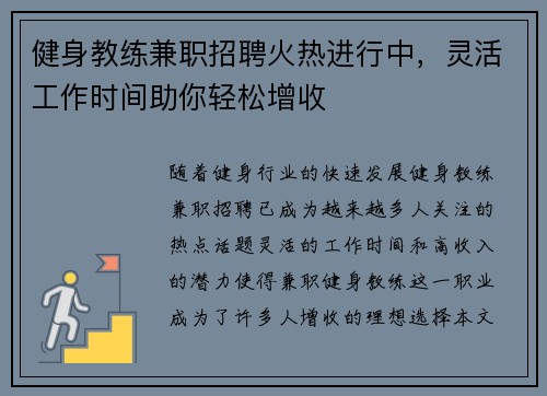 健身教练兼职招聘火热进行中，灵活工作时间助你轻松增收