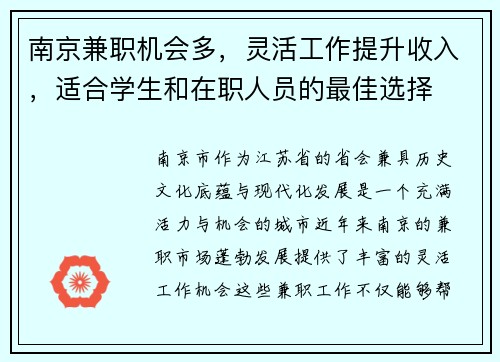 南京兼职机会多，灵活工作提升收入，适合学生和在职人员的最佳选择
