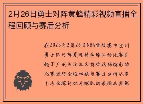 2月26日勇士对阵黄蜂精彩视频直播全程回顾与赛后分析