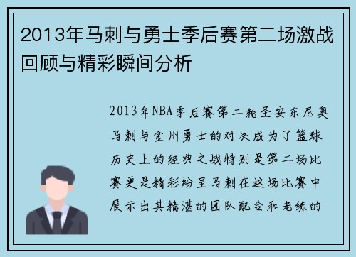 2013年马刺与勇士季后赛第二场激战回顾与精彩瞬间分析