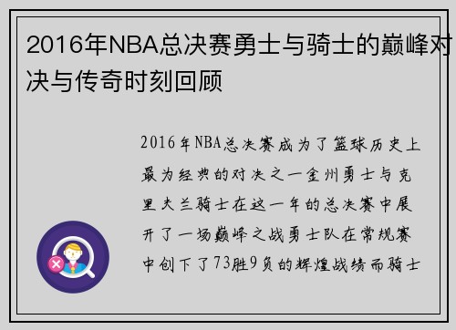 2016年NBA总决赛勇士与骑士的巅峰对决与传奇时刻回顾