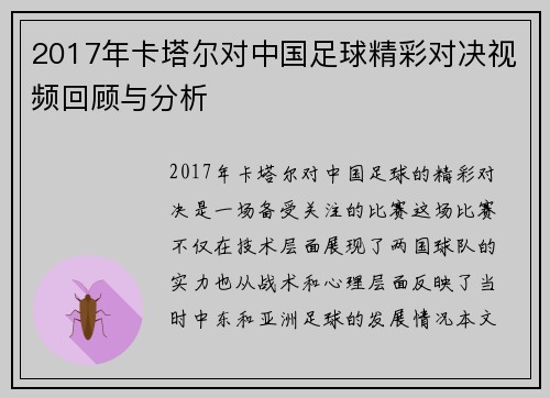 2017年卡塔尔对中国足球精彩对决视频回顾与分析