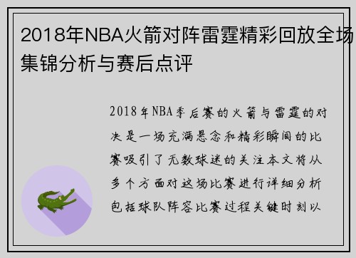 2018年NBA火箭对阵雷霆精彩回放全场集锦分析与赛后点评