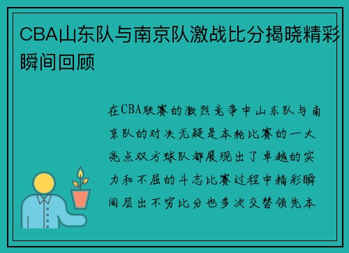 CBA山东队与南京队激战比分揭晓精彩瞬间回顾